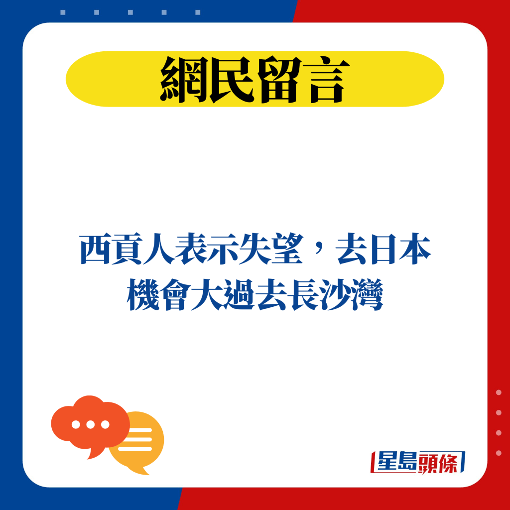 西贡人表示失望，去日本机会大过去长沙湾