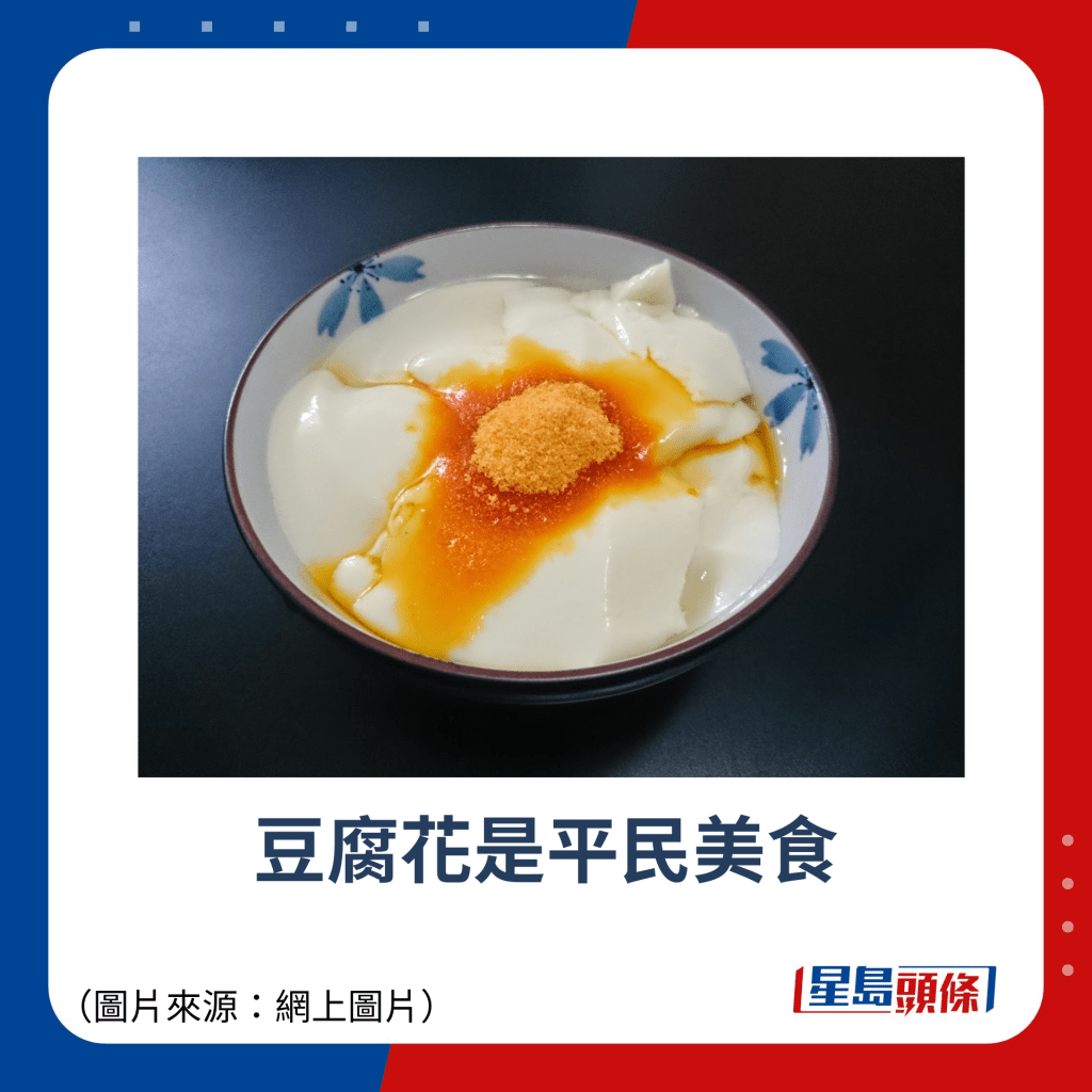 豆腐花是平民美食