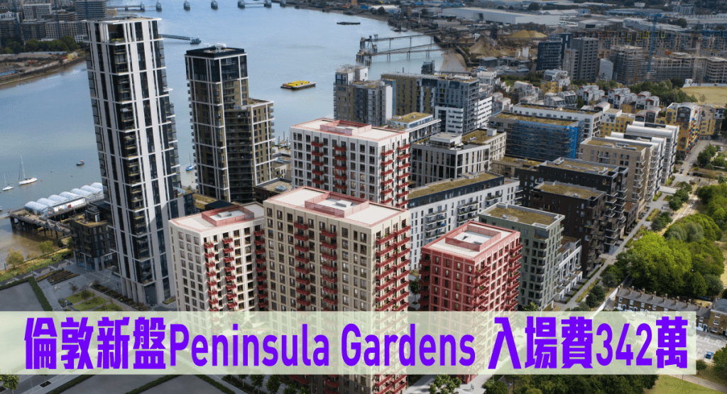 倫敦新盤Peninsula Gardens現來港推。