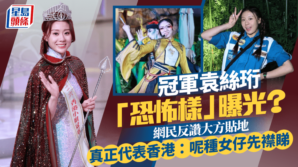 港姐2026｜冠軍袁絲珩「恐怖樣」曝光？  網民反讚大方貼地真正代表香港：呢種女仔先襟睇