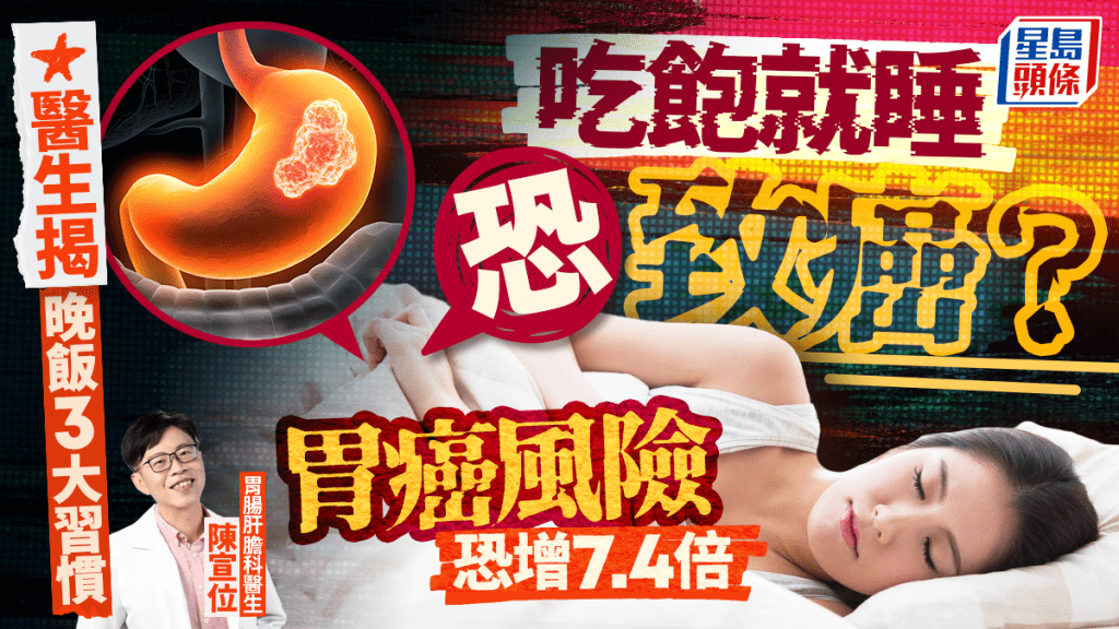 吃飽就睡恐致癌?醫生揭晚飯3大習慣 胃癌風險恐增7.4倍