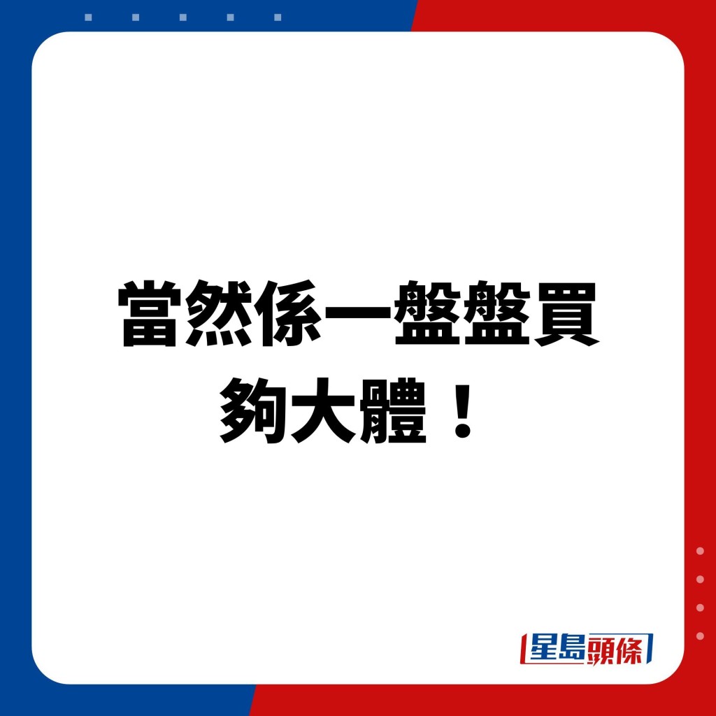 网民指：「当然系一盘盘买，够大体！」