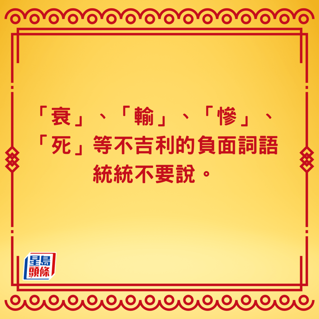 拜年忌說不吉利字眼