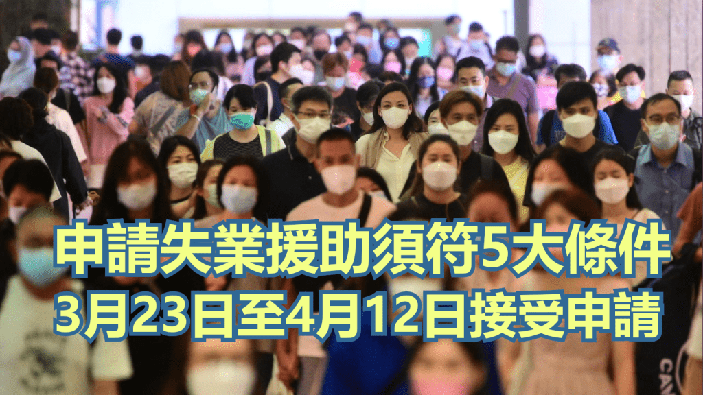 失業援助金3月23日至4月12日接受申請。