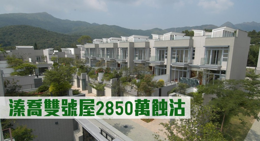 溱喬雙號屋2850萬蝕沽。