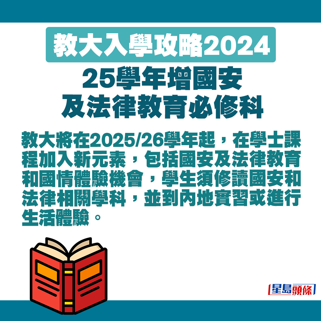 教大也會在2025/26學年起，於學士課程加入國安及法律教育和國情體驗機會。