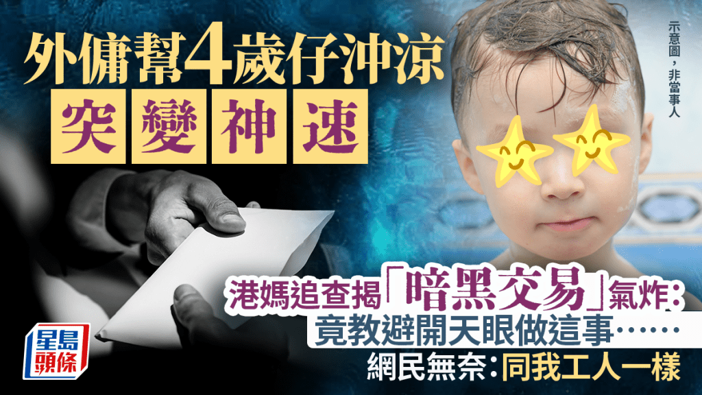 外傭幫4歲仔沖涼突變神速 港媽揭「暗黑交易」氣炸：竟教避開天眼做這事⋯⋯｜Juicy叮