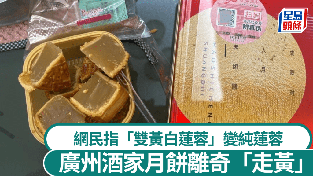 廣州酒家月餅疑生產出錯，被指出現「雙黃白蓮蓉」月無蛋黃情況。極目新聞