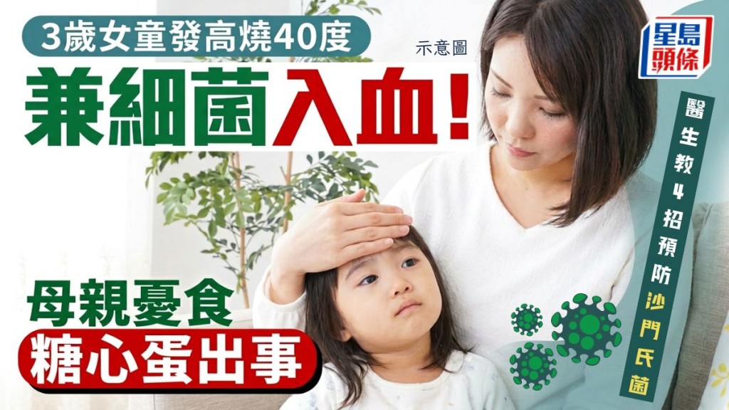 3歲女童持續發高燒40度細菌入血！母親憂食糖心蛋出事 醫生教4招預防沙門氏菌