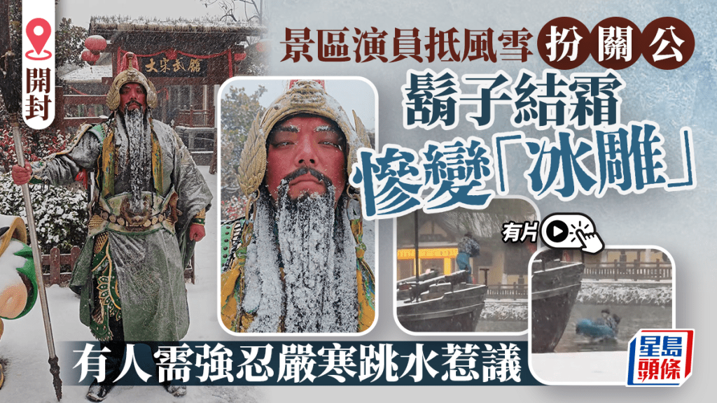 搵食辛酸︱演員扮關公變「冰雕」 強忍嚴寒跳水惹熱議︱有片
