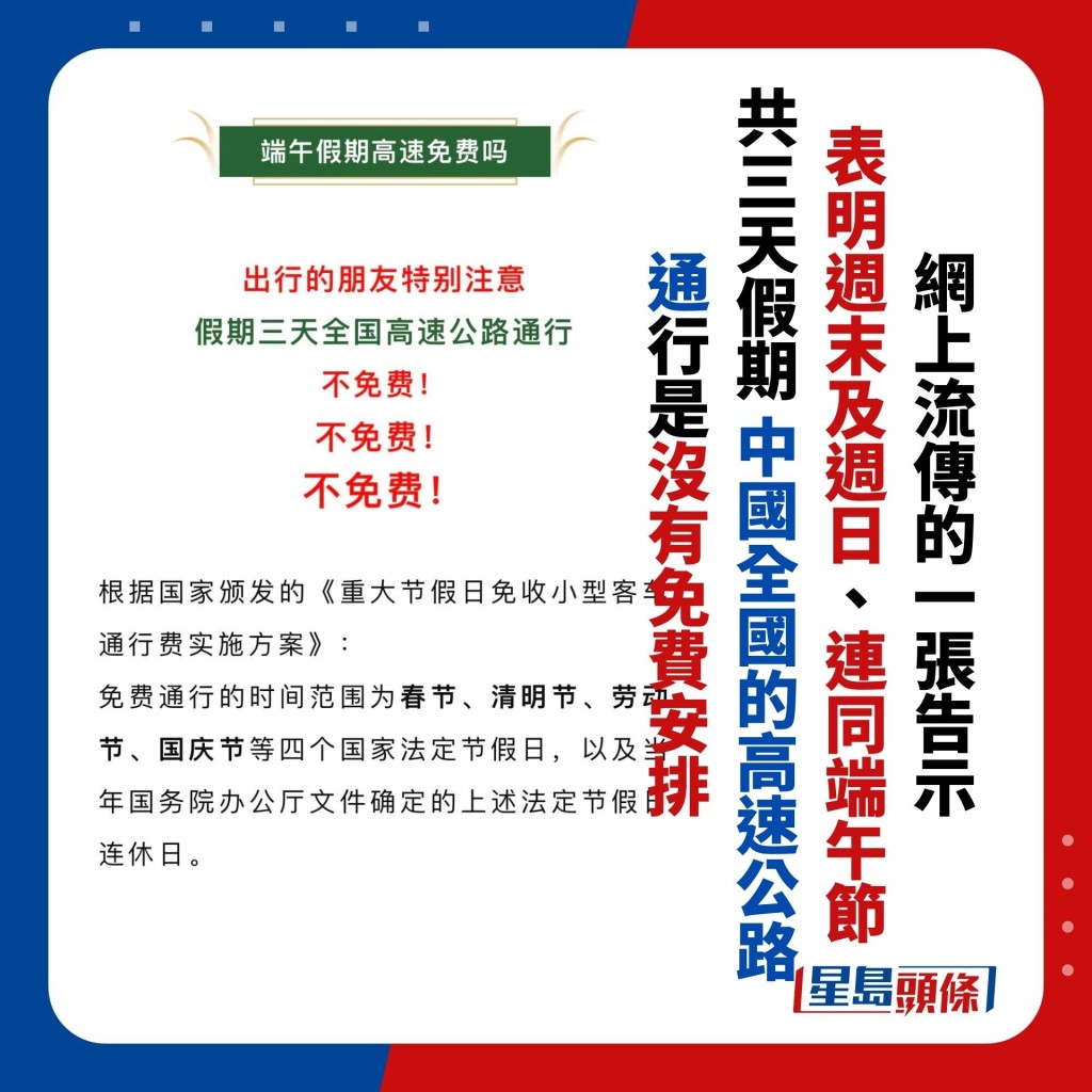 网上流传的一张告示 表明周末及周日、连同端午节 共三天假期 中国全国的高速公路 通行是没有免费安排