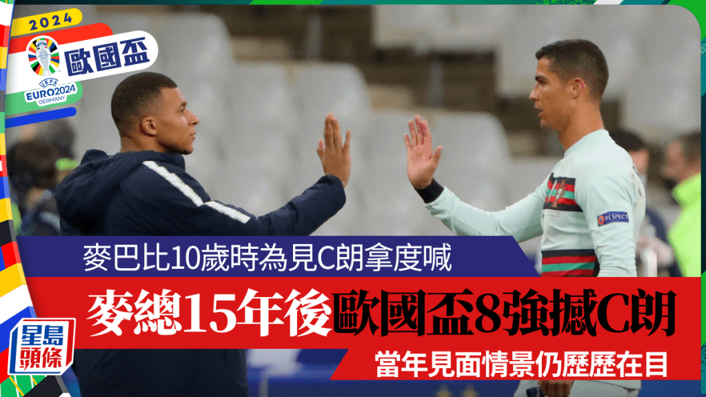 麥巴比15年前為見C朗流淚,如今要與偶像爭歐國盃4強席位。AP