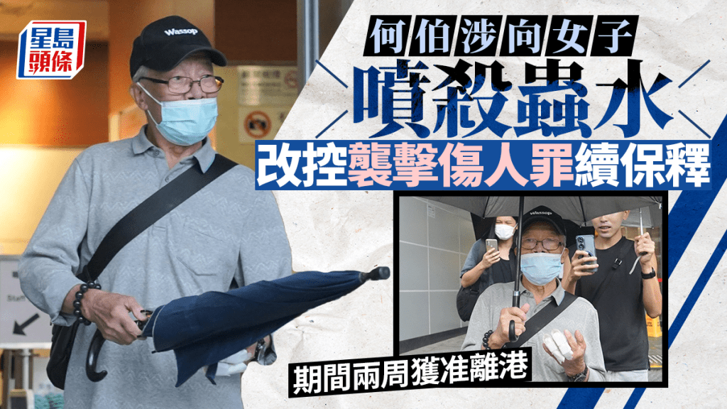 何伯涉屯門向女子噴殺蟲水 改控襲擊傷人罪 續保釋至9.30再訊 期間兩周獲准離港