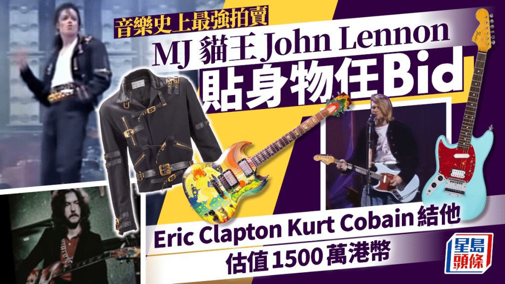 音樂史上最強拍賣丨MJ 貓王貼身物任Bid頭髮1500港幣起標 Eric Clapton Kurt Cobain結他估值1500萬港幣