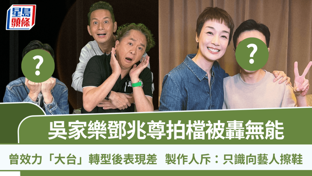 吳家樂鄧兆尊拍檔被轟無能  曾效力「大台」轉型後表現強差人意  製作人斥：只識向藝人擦鞋