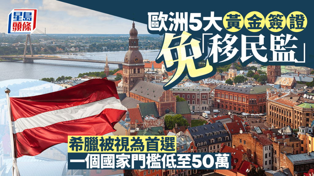 歐洲5大黃金簽證免「移民監」 希臘被視為首選 一個國家門檻低至50萬