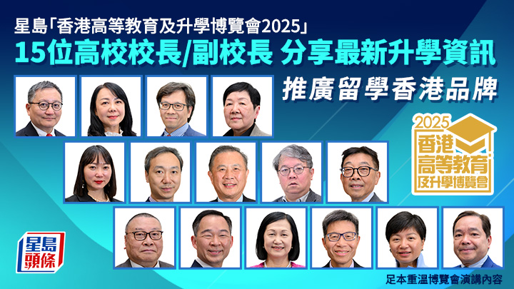 星島「香港高等教育及升學博覽會2025」 15位高校校長/副校長 分享最新升學資訊
