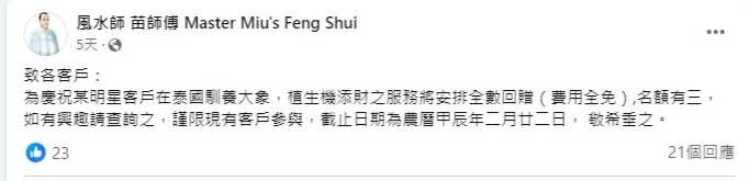 「風水師 苗師傅 Master Miu's Feng Shui」FB專頁，指有「明星客戶在泰國馴養大象」。