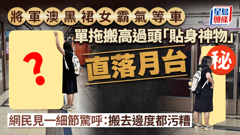將軍澳黑裙女霸氣等車 單拖搬高過頭「貼身神物」直落月台 網民見一細節驚呼：搬去邊度都污糟｜Juicy叮