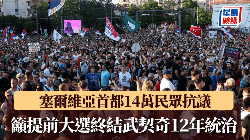 塞爾維亞民眾參加反政府抗議活動，要求提前選舉。路透社
