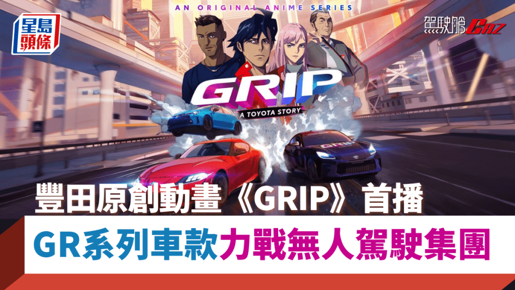 豐田自家製作短篇動漫系列《GRIP》,宣傳旗下GR車系。