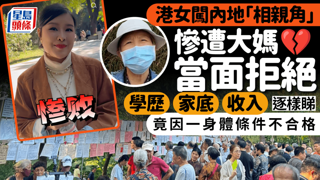 港女實測內地「相親角」慘遭當面拒絕 不因學歷/家底/收入 竟因一身體條件不合格