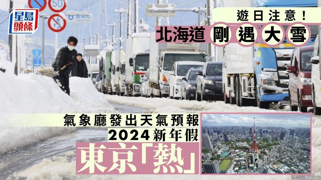 今年新年假期，日本東京氣溫或達18°C。