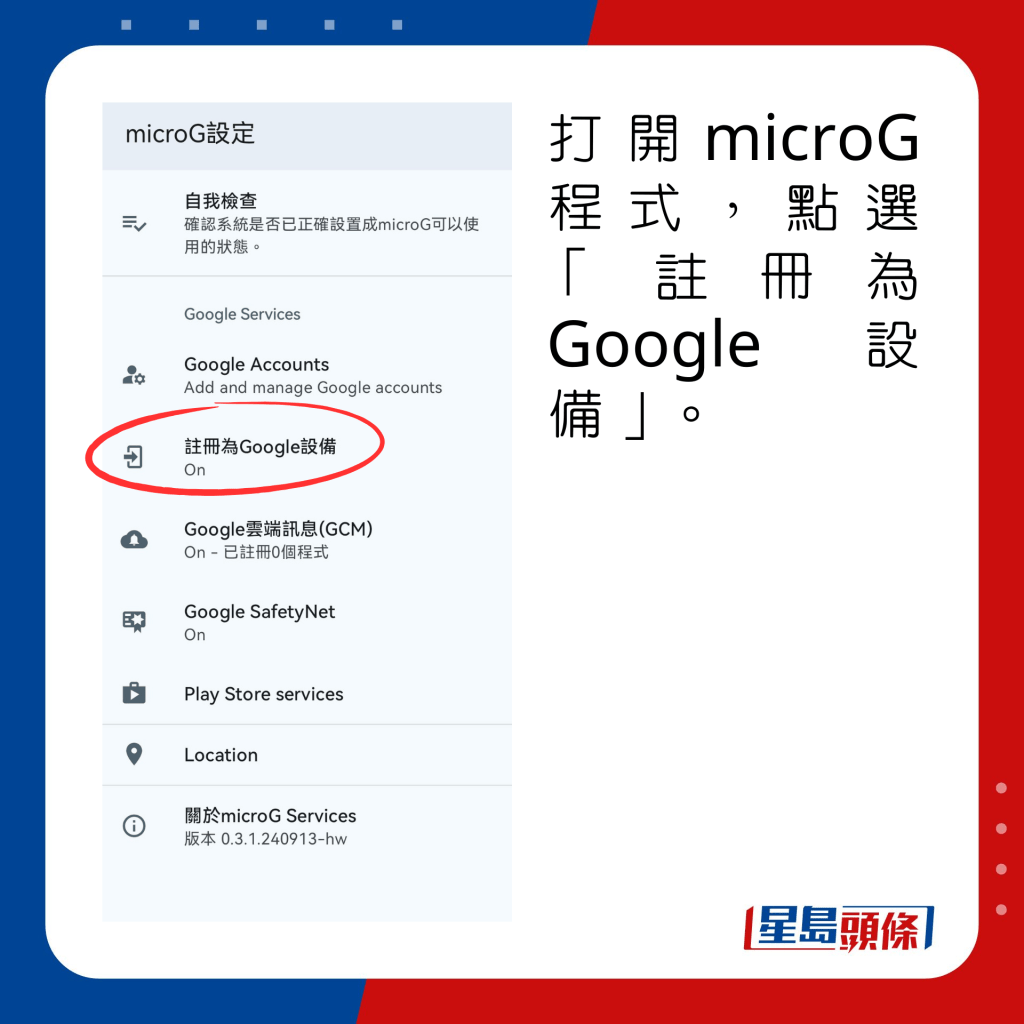 打开microG程式，点选「注册为Google设备」。