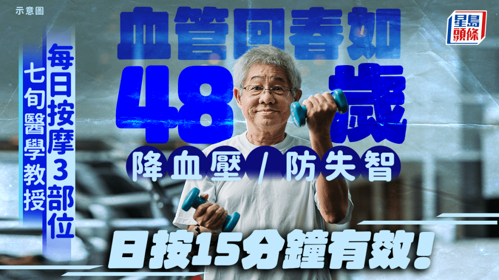 七旬教授常按3部位降血壓 血管回春如48歲 日按15分鐘即有效!