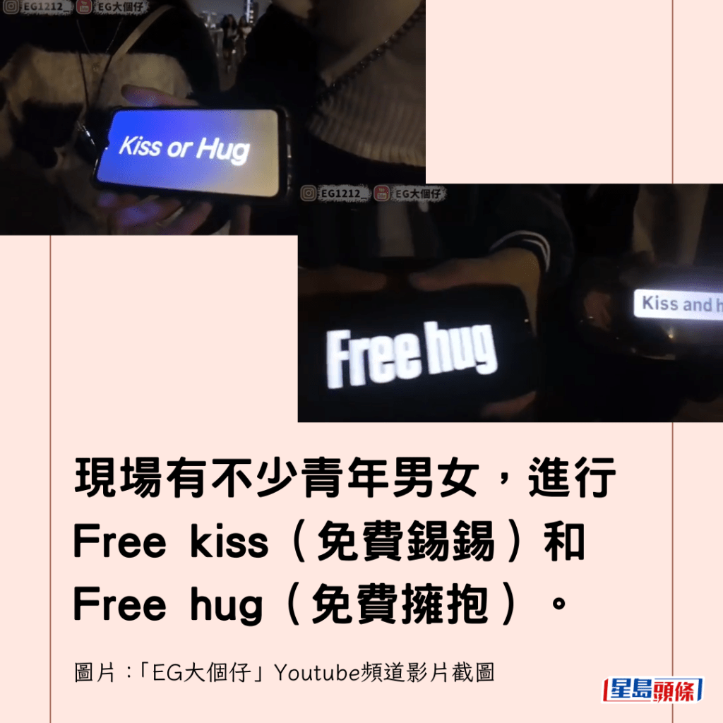 現場有不少青年男女，進行Free kiss（免費錫錫）和Free hug（免費擁抱）。