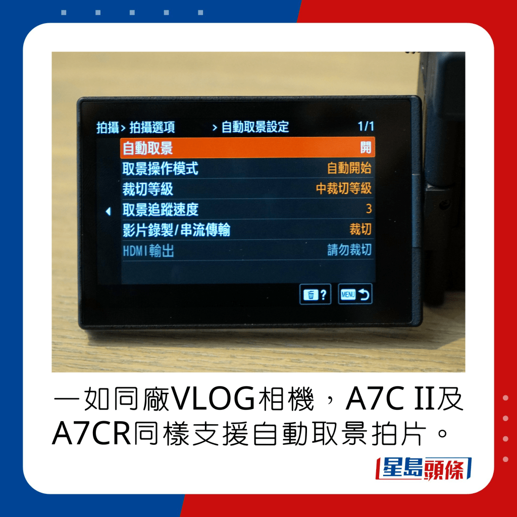 一如同廠VLOG相機，A7C II及A7CR同樣支援自動取景拍片。