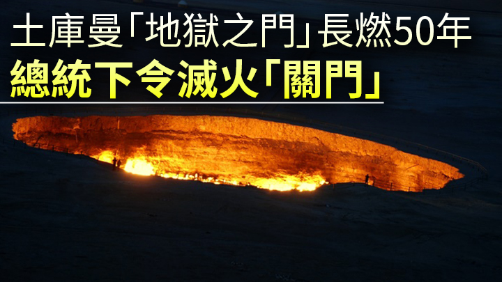 土庫曼總統下令撲滅「地獄之門」的火焰。Unsplash圖片