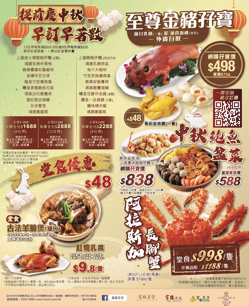 富臨皇宮提早慶中秋優惠！乳鴿/羊腩煲/乳豬孖寶 堂食＋外賣適用