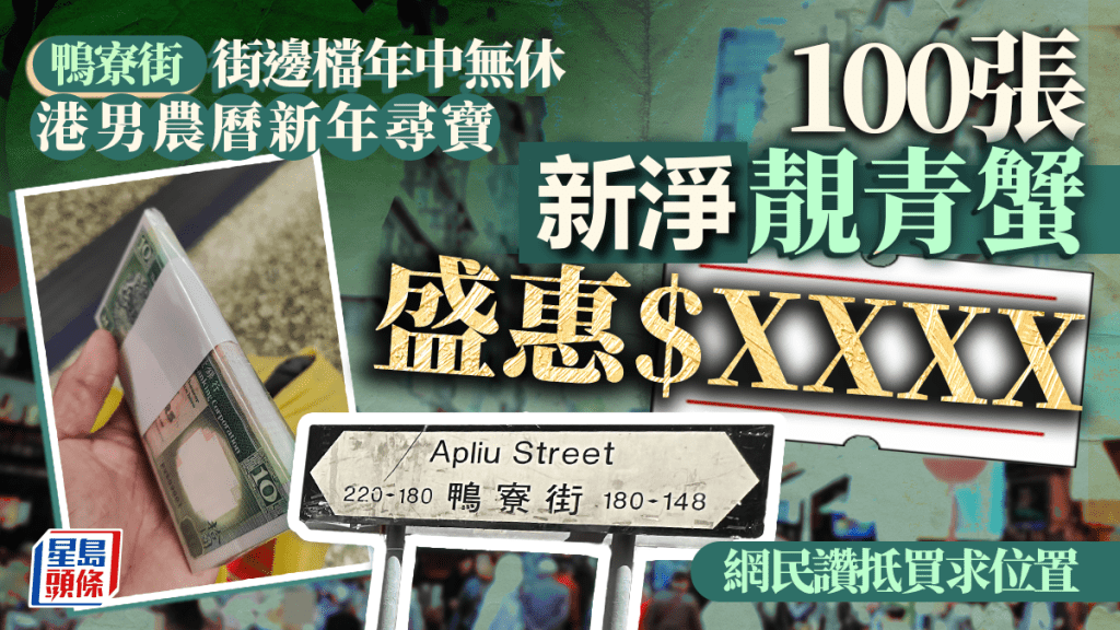 鴨寮街檔口年中無休 港男農曆新年尋寶 100張靚青蟹盛惠$XXXX