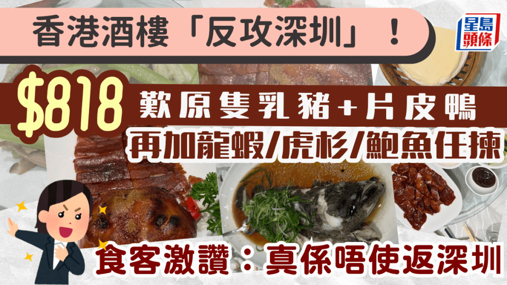 香港酒樓超震撼平價「反攻深圳」？$818歎原隻乳豬＋斤半大斑＋片皮鴨兩食 兩派網民掀「留港消費」論戰：呢樣真係輸晒