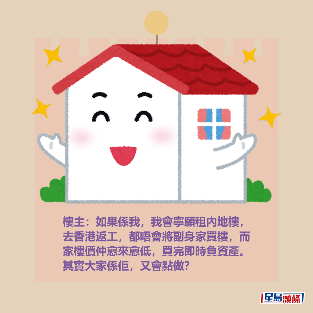 樓主:如果係我,我會寧願租內地樓, 去香港返工,都唔會將副身家買樓,而 家樓價仲愈來愈低,買完即時負資產。 其實大家係佢,又會點做? 樓主:如果係我,我會寧願租內地樓, 去香港返工,都唔會將副身家買樓,而 家樓價仲愈來愈低,買完即時負資產。 其實大家係佢,又會點做?