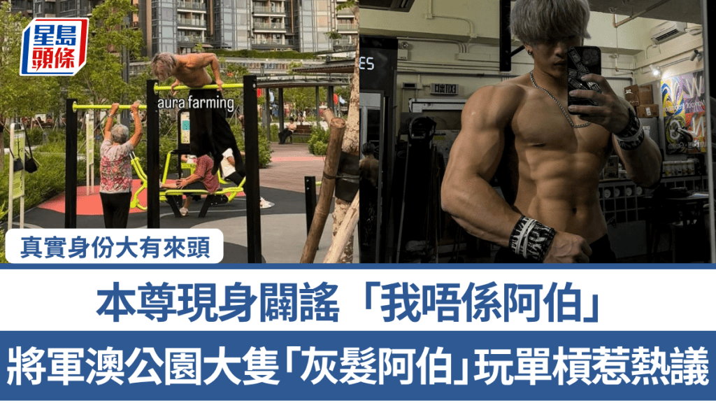 将军澳公园大只「灰发阿伯」玩单杠惹热议！本尊现身辟谣「我唔系阿伯」 真实身份大有来头