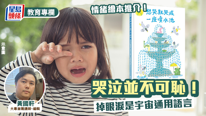 黃國軒 -《想哭就哭成一座噴水池》 掉眼淚是宇宙通用語言｜繪本地圖
