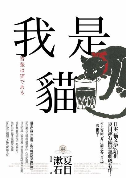 誰能想到，這樣貪吃的餅乾老師竟就是日本「國民大作家」。夏目漱石精於描 畫人物心理，而他同時也是一位「貓奴」，素來愛貓。他的出道作《我是貓》便以家中小貓作主角，以貓的角度來刻畫社會眾生相，被喻為日本貓文學的始祖。（野人出版2018年版本）