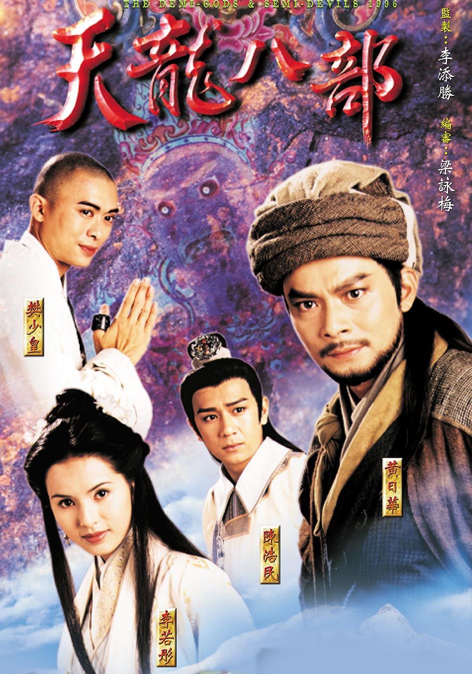 1997年TVB版本的劇集《天龍八部》是不少劇迷心目中的經典劇集之一。