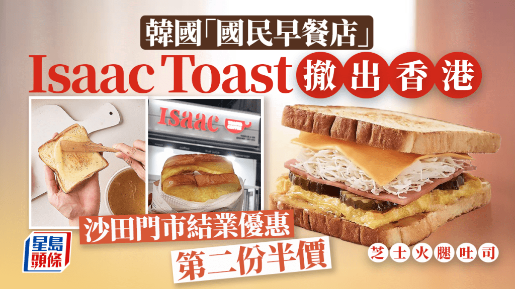 韓國人氣吐司 Isaac Toast撤出香港！沙田店9.15結業 「告別優惠」套餐第二份半價