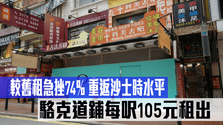 銅鑼灣駱克道紛錄零售商低價搶租龍頭鋪位,卓悅化妝品舊址鋪位新以約21萬租出。