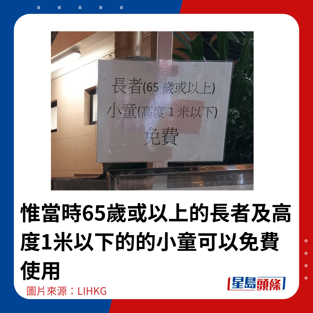 惟当时65岁或以上的长者及高度1米以下的的小童可以免费使用