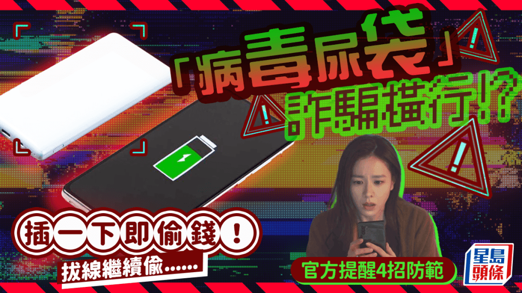 「病毒尿袋」詐騙橫行？插一下即偷錢偷資料 拔線繼續偷... 官方提醒4招防範