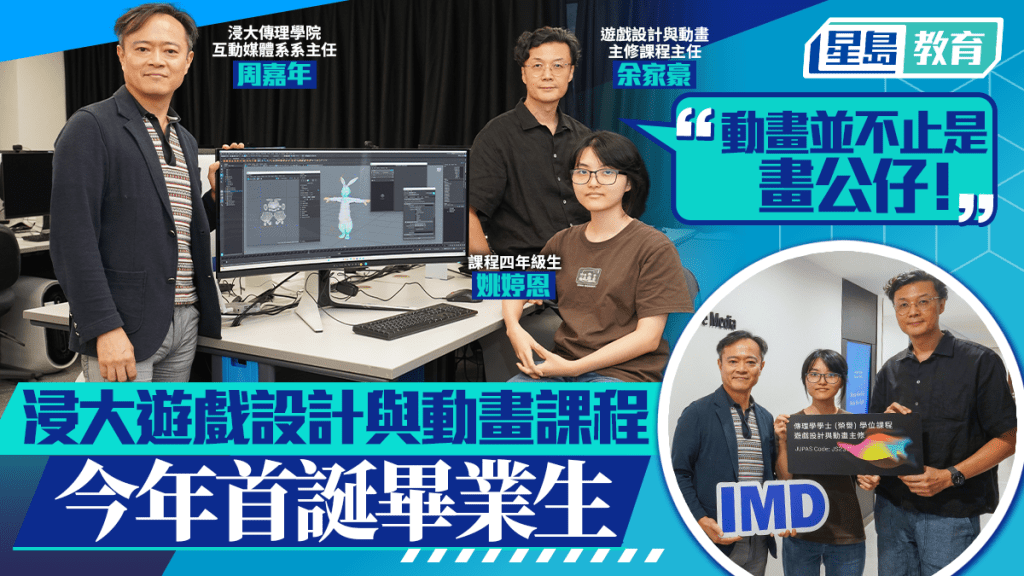 JUPAS浸大选科｜游戏设计与动画课程 今年首诞毕业生 从故事建构世界 玩尽创意跨科知识出路广