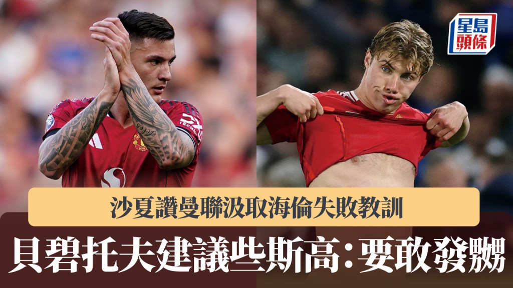 英超|沙夏讚曼聯汲取海倫失敗教訓 貝碧托夫建議些斯高:要敢對隊友生氣。美聯社、路透社
