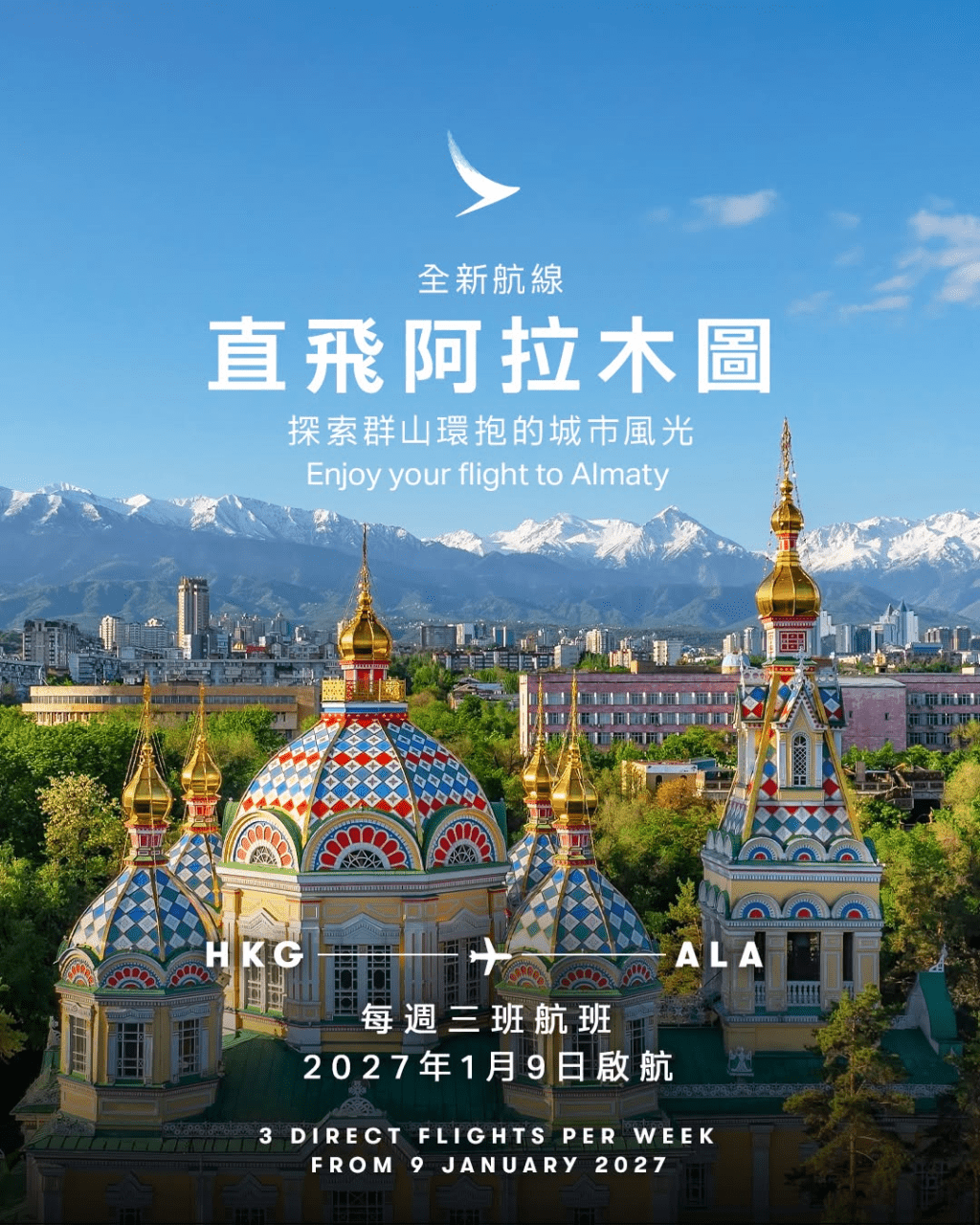 香港直飛阿拉木圖航線將於2027年1月9日啟航。國泰航空fb 香港直飛阿拉木圖航線將於2027年1月9日啟航。國泰航空fb