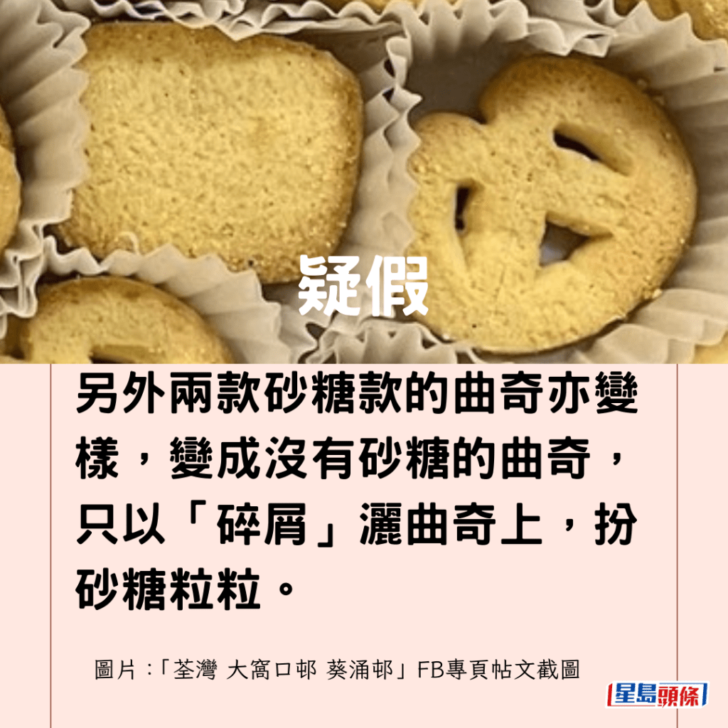 另外兩款砂糖款的曲奇亦變樣，變成沒有砂糖的曲奇，只以「碎屑」灑曲奇上，扮砂糖粒粒。