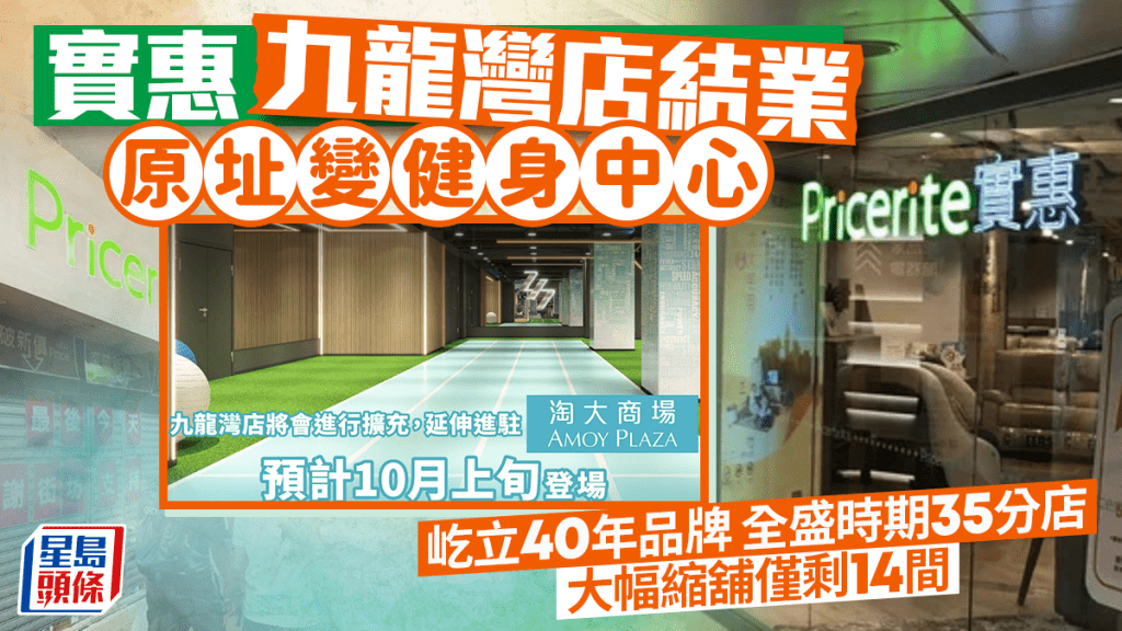 實惠九龍灣店悄然結業！40年老品牌分店銳減逾半 原址將由「24/7 Fitness」接手