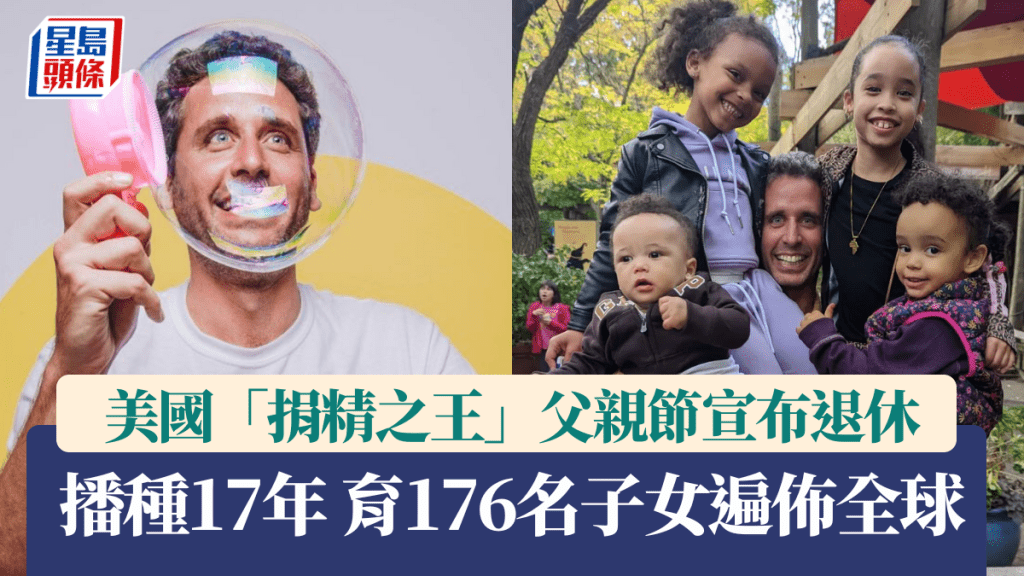 美國「捐精之王」父親節宣布退休，播種17年育176名子女遍全球。IG @ cuteprofessor
